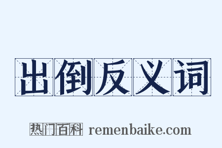 出倒反义词是什么意思的图片